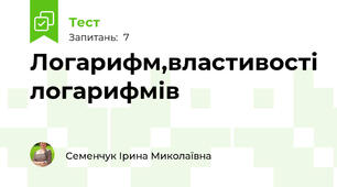 Логарифм,властивості логарифмів