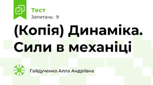 (Копія) Динаміка. Сили в механіці