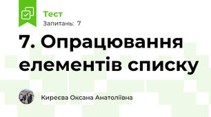 7. Опрацювання елементів списку