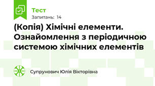 (Копія) Хімічні елементи. Ознайомлення з періодичною системою хімічних елементів