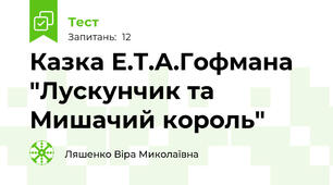 Казка Е.Т.А.Гофмана "Лускунчик та Мишачий король"