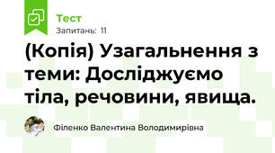 (Копія) Узагальнення з теми: Досліджуємо тіла, речовини, явища.  