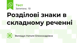 Розділові знаки в складному реченні