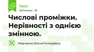 Числові проміжки. Нерівності з однією змінною.
