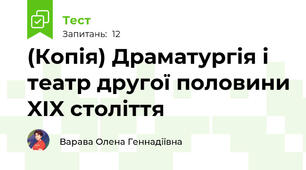 (Копія) Драматургія і театр другої половини XIX століття