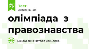 олімпіада  з правознавства