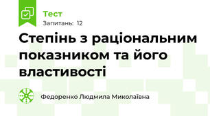 Степінь з раціональним показником та його властивості