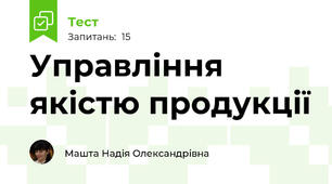 Управління якістю продукції
