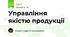 Управління якістю продукції