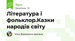 Література і фольклор.Казки народів світу