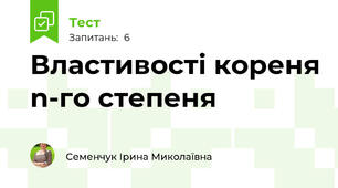 Властивості кореня n-го степеня