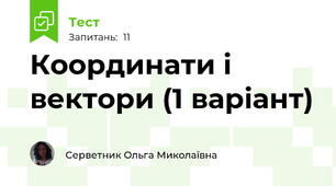 Координати і вектори (1 варіант)