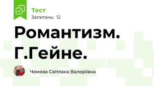  Романтизм. Г.Гейне. 