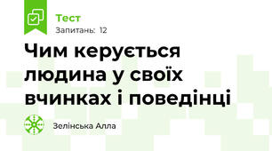Чим керується людина у своїх вчинках і поведінці