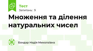 Множення та ділення натуральних чисел