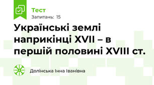Українські землі наприкінці ХVІІ – в першій половині ХVІІІ ст.