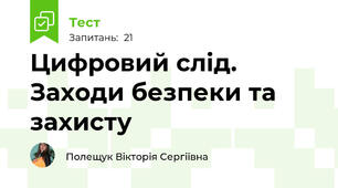 Цифровий слід. Заходи безпеки та захисту