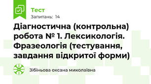 Діагностична (контрольна) робота № 1. Лексикологія. Фразеологія (тестування, завдання відкритої форми)
