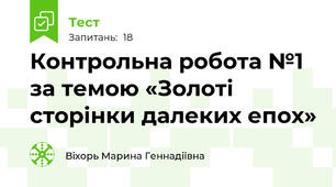 Контрольна робота №1 за темою «Золоті сторінки далеких епох»