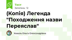 (Копія) Легенда "Походження назви Переяслав"