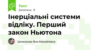 Інерціальні системи відліку. Перший закон Ньютона