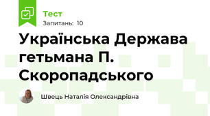Українська Держава гетьмана П. Скоропадського 