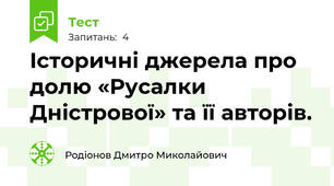 Історичні джерела про долю «Русалки Дністрової» та її авторів. 