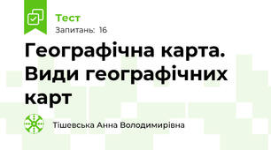 Географічна карта. Види географічних карт