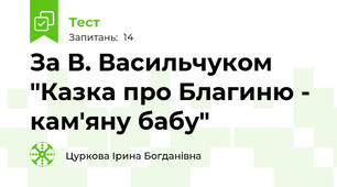  За В. Васильчуком "Казка про Благиню - кам'яну бабу"