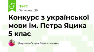 Конкурс з української мови ім. Петра Яцика 5 клас