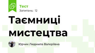 Таємниці мистецтва