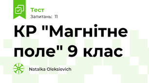 КР "Магнітне поле" 9 клас
