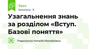 Узагальнення знань за розділом «Вступ. Базові поняття»
