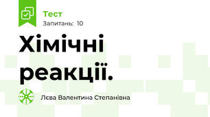 Хімічні реакції.