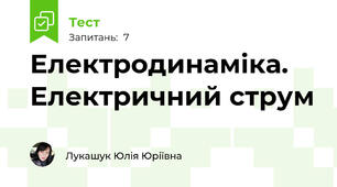 Електродинаміка.   Електричний струм