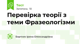 Перевірка теорії з теми Фразеологізми