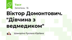 Віктор Домонтович. "Дівчина з ведмедиком"