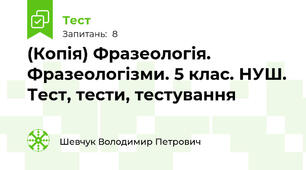 (Копія) Фразеологія. Фразеологізми. 5 клас. НУШ. Тест, тести, тестування