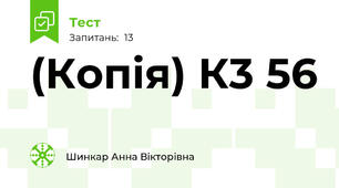 (Копія) К3 56