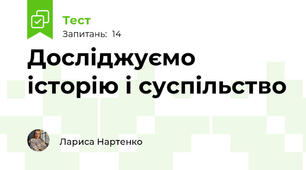 Досліджуємо історію і суспільство 