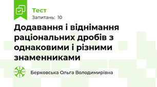  Додавання і віднімання раціональних дробів з однаковими і різними знаменниками