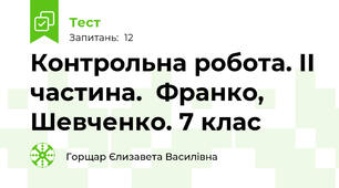  Контрольна робота. ІІ частина.  Франко, Шевченко. 7 клас