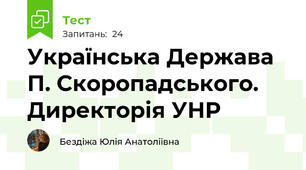 Українська Держава П. Скоропадського. Директорія УНР