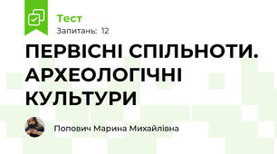 ПЕРВІСНІ СПІЛЬНОТИ. АРХЕОЛОГІЧНІ КУЛЬТУРИ