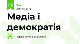 Медіа і демократія