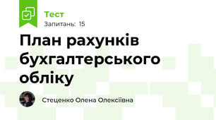 План рахунків бухгалтерського обліку