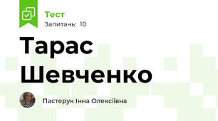 Тарас Шевченко