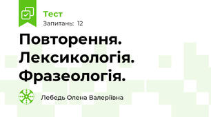 Повторення. Лексикологія. Фразеологія.
