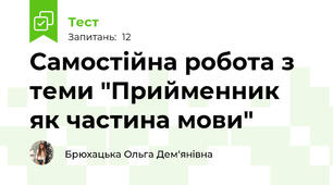 Самостійна робота з теми "Прийменник як частина мови"