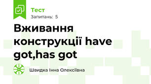 Вживання конструкції have got,has got